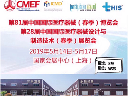 菏澤三木衛生有限公司參加第82屆中國國際醫療器械博覽會(huì )