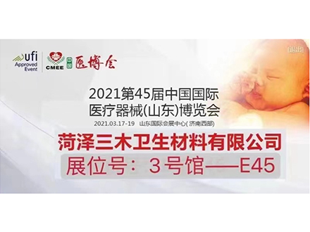 2021第45屆中國國際醫療展（山東）博覽會(huì )