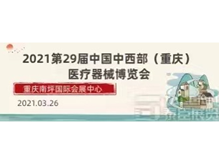 2021第29屆重慶醫療器械博覽會(huì )