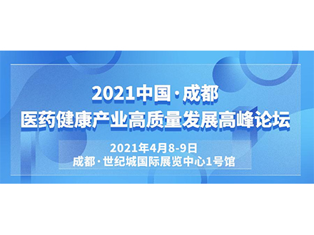 2021第27屆成都醫療器械博覽會(huì )