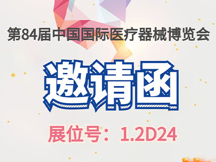 2021第84屆中國國際醫療器械博覽會(huì )