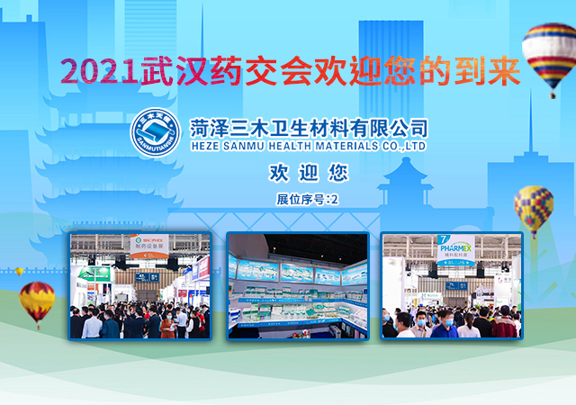 2021武漢藥交會(huì ),三木等候您的到來(lái)