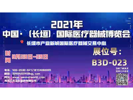 2021中國·長(cháng)垣國際醫療器械博覽會(huì ) 三木等候您的到來(lái)
