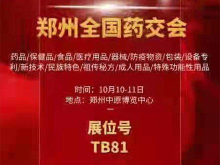 2021鄭州全國藥交會(huì ) 三木等候您的到來(lái)