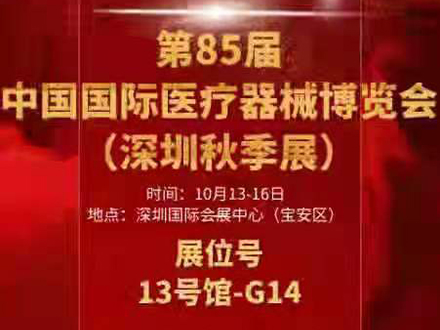 2021中國·深圳國際醫療器械博覽會(huì )秋季展 三木等候您的到來(lái)