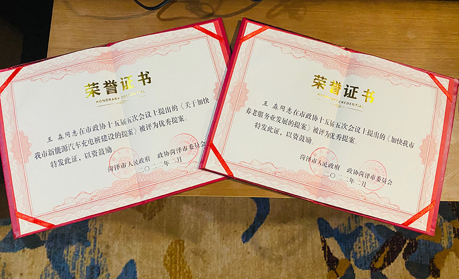 菏澤三木衛生材料有限公司總經(jīng)理連任菏澤市第十六屆政協(xié)委員，提出提案并評為市優(yōu)秀提案。