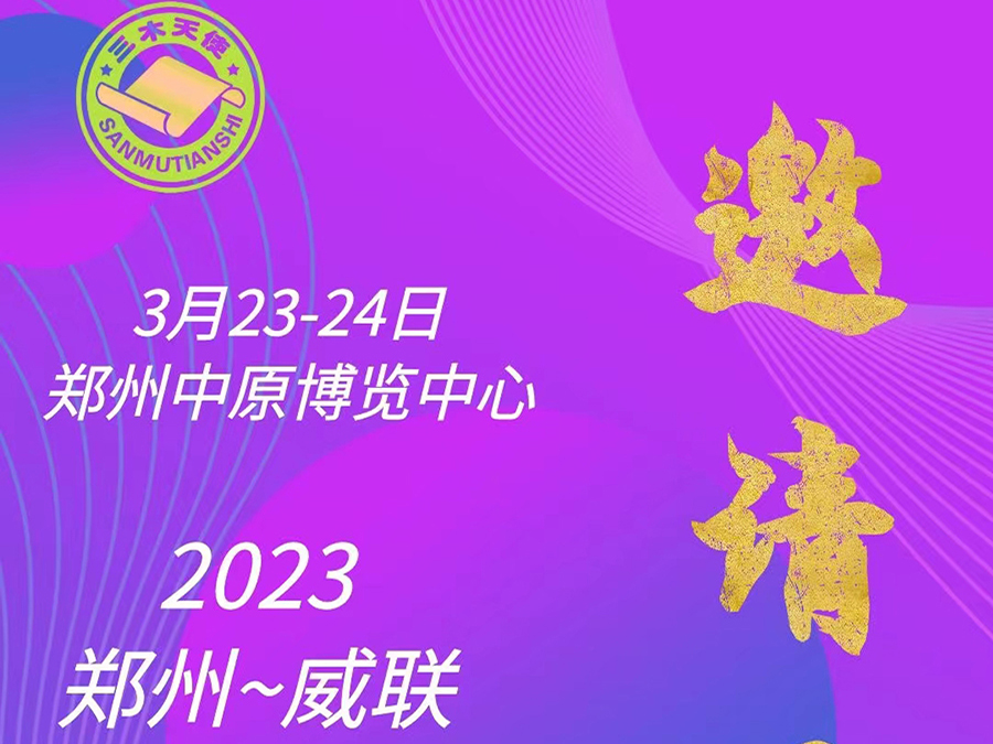 鄭州中原藥交會(huì )3月23-24日歡迎你