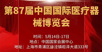 第87屆中國國際醫療器械博覽會(huì )將于 5月14-17日在上海國家會(huì )展中心召開(kāi)